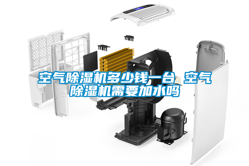 空氣除濕機(jī)多少錢一臺(tái) 空氣除濕機(jī)需要加水嗎