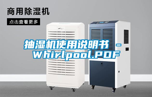抽濕機(jī)使用說(shuō)明書(shū) - Whirlpool.PDF