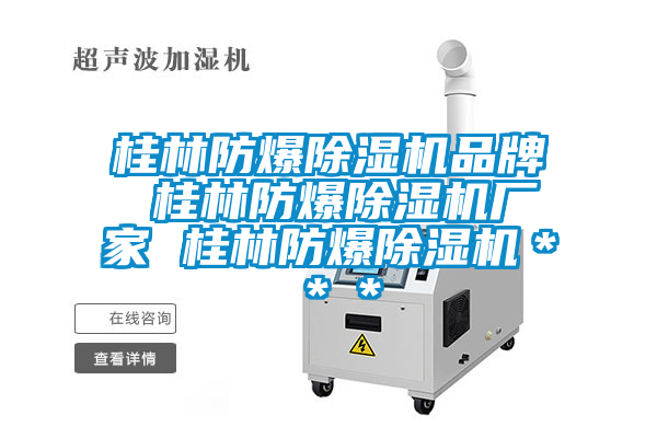 桂林防爆除濕機(jī)品牌 桂林防爆除濕機(jī)廠(chǎng)家 桂林防爆除濕機(jī)＊＊＊