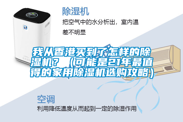 我從香港買到了怎樣的除濕機？（可能是21年最值得的家用除濕機選購攻略）