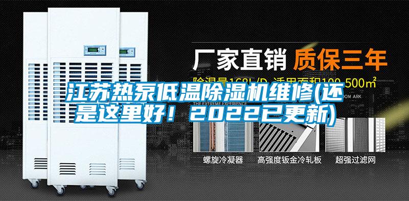 江蘇熱泵低溫除濕機(jī)維修(還是這里好！2022已更新)