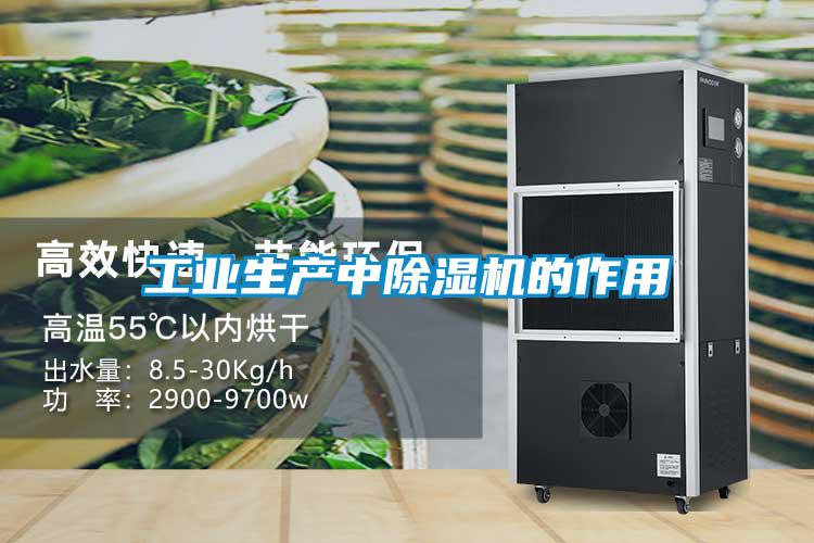 工業(yè)生產(chǎn)中除濕機(jī)的作用