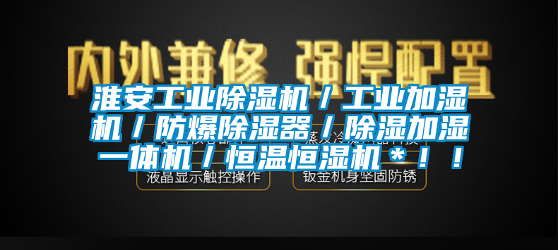 淮安工業(yè)除濕機(jī)／工業(yè)加濕機(jī)／防爆除濕器／除濕加濕一體機(jī)／恒溫恒濕機(jī)＊??！