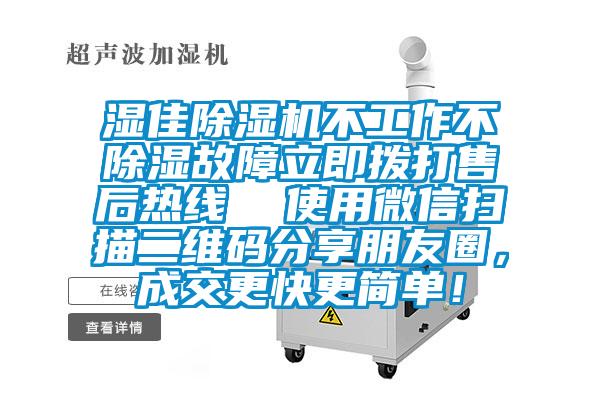 濕佳除濕機(jī)不工作不除濕故障立即撥打售后熱線  使用微信掃描二維碼分享朋友圈，成交更快更簡單！