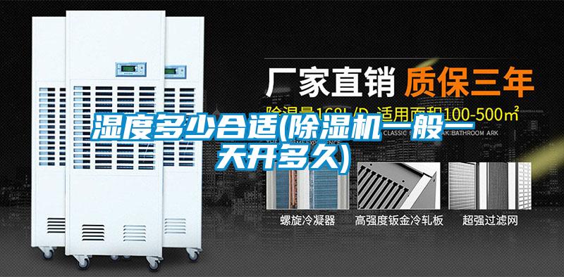 濕度多少合適(除濕機(jī)一般一天開多久)
