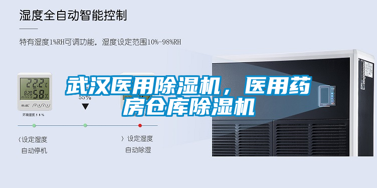 武漢醫(yī)用除濕機，醫(yī)用藥房倉庫除濕機