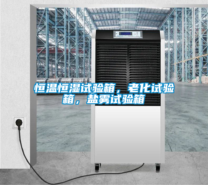 恒溫恒濕試驗(yàn)箱，老化試驗(yàn)箱，鹽霧試驗(yàn)箱