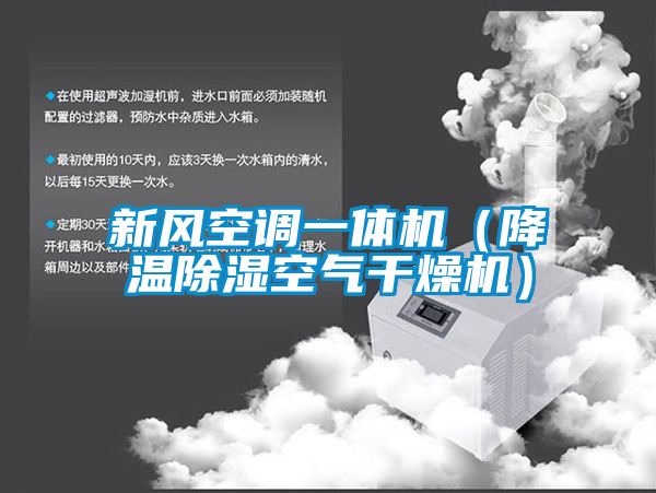 新風(fēng)空調(diào)一體機(jī)（降溫除濕空氣干燥機(jī)）