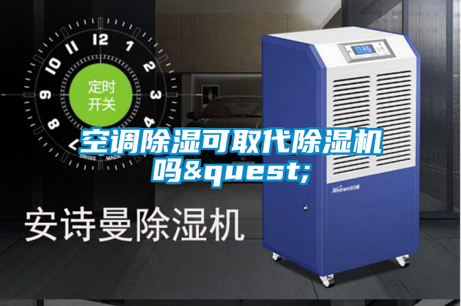 空調(diào)除濕可取代除濕機嗎?