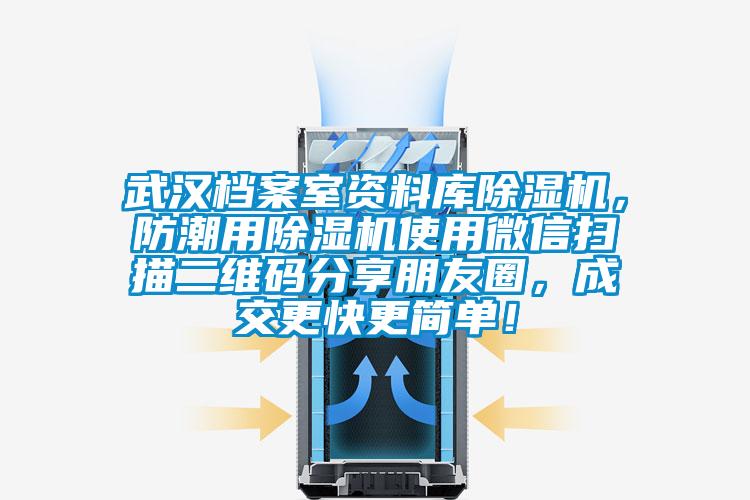 武漢檔案室資料庫(kù)除濕機(jī)，防潮用除濕機(jī)使用微信掃描二維碼分享朋友圈，成交更快更簡(jiǎn)單！
