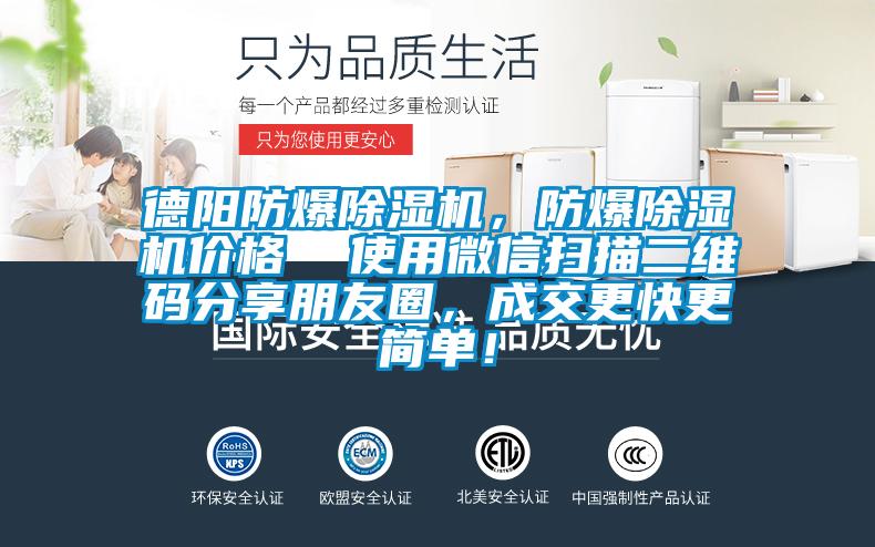 德陽(yáng)防爆除濕機(jī)，防爆除濕機(jī)價(jià)格  使用微信掃描二維碼分享朋友圈，成交更快更簡(jiǎn)單！