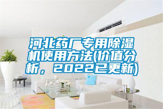 河北藥廠專(zhuān)用除濕機(jī)使用方法(價(jià)值分析，2022已更新)
