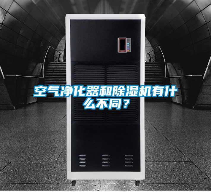 空氣凈化器和除濕機(jī)有什么不同？