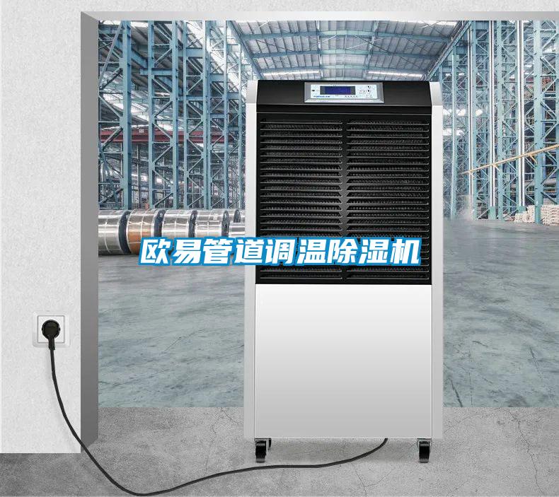 歐易管道調(diào)溫除濕機(jī)