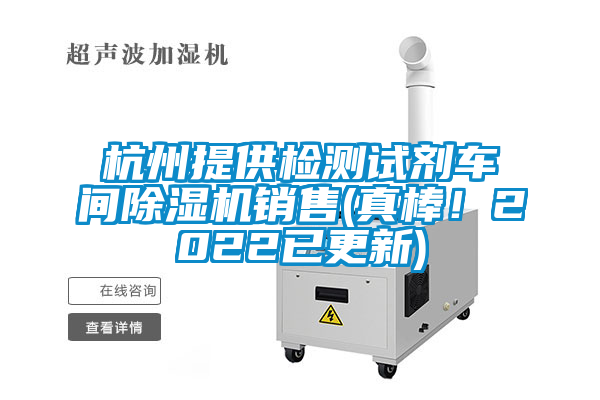 杭州提供檢測(cè)試劑車間除濕機(jī)銷售(真棒！2022已更新)