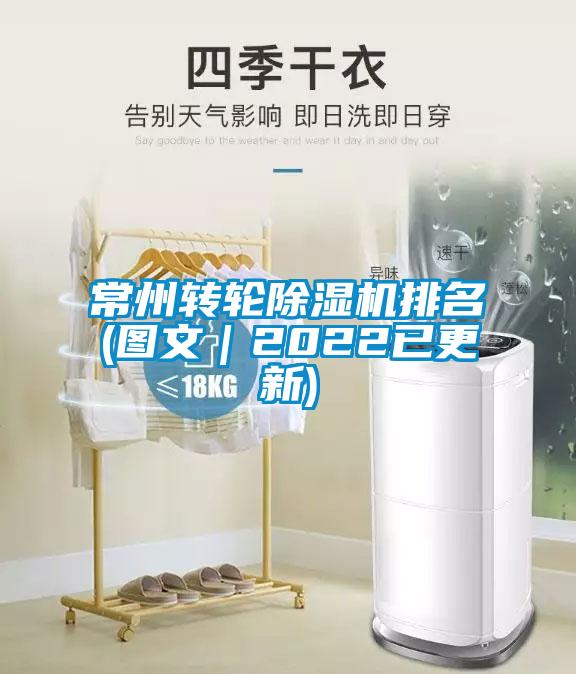 常州轉(zhuǎn)輪除濕機(jī)排名(圖文｜2022已更新)