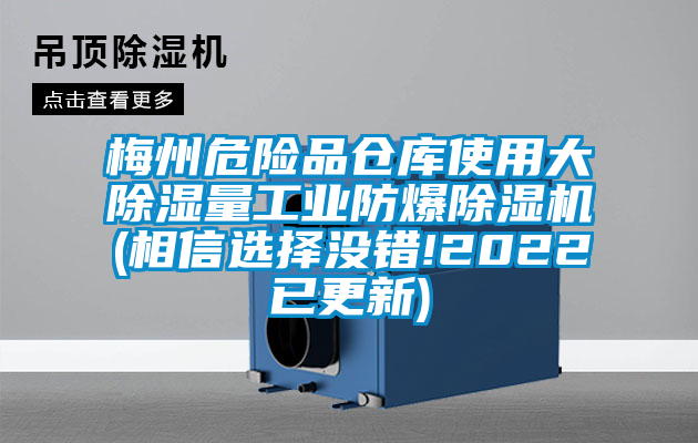 梅州危險品倉庫使用大除濕量工業(yè)防爆除濕機(jī)(相信選擇沒錯!2022已更新)