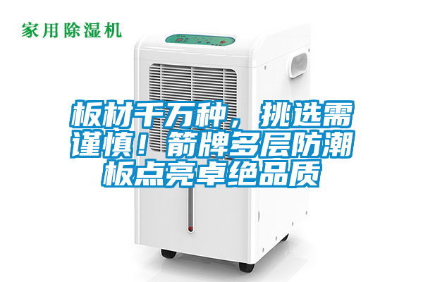 板材千萬種，挑選需謹慎！箭牌多層防潮板點亮卓絕品質(zhì)
