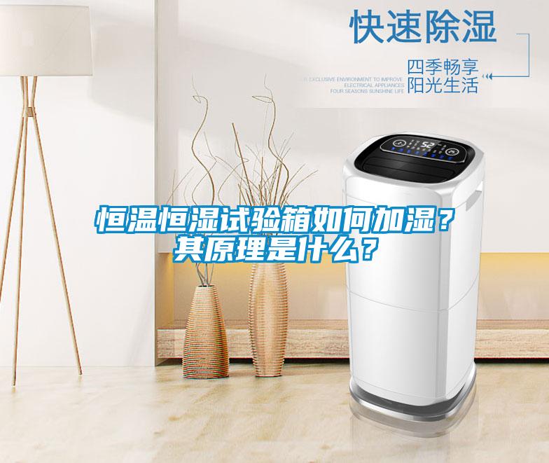 恒溫恒濕試驗(yàn)箱如何加濕？其原理是什么？