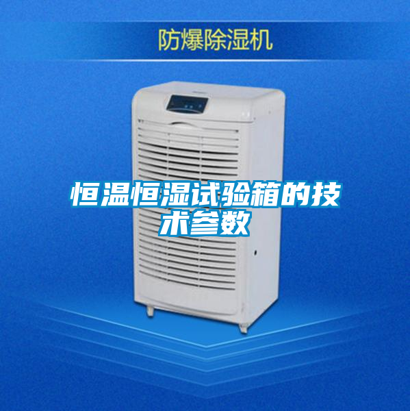 恒溫恒濕試驗(yàn)箱的技術(shù)參數(shù)