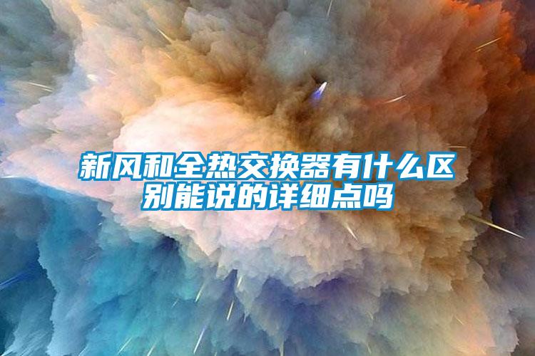新風和全熱交換器有什么區(qū)別能說的詳細點嗎