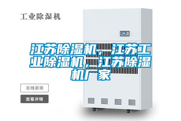 江蘇除濕機(jī)，江蘇工業(yè)除濕機(jī)，江蘇除濕機(jī)廠家