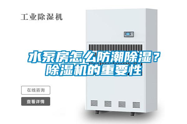 水泵房怎么防潮除濕？除濕機(jī)的重要性