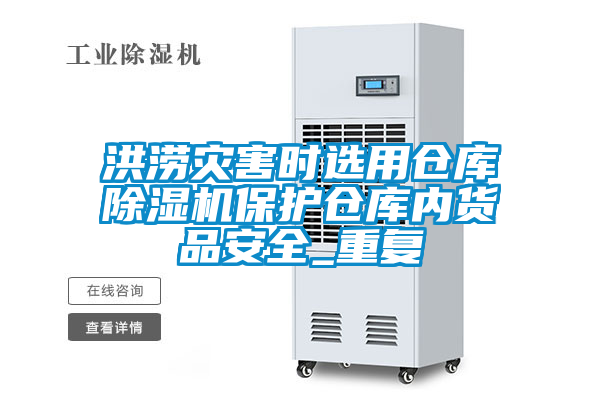 洪澇災(zāi)害時(shí)選用倉庫除濕機(jī)保護(hù)倉庫內(nèi)貨品安全_重復(fù)