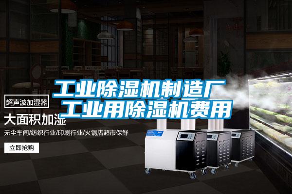 工業(yè)除濕機(jī)制造廠 工業(yè)用除濕機(jī)費(fèi)用