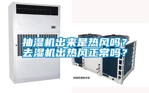 抽濕機出來是熱風嗎？去濕機出熱風正常嗎？