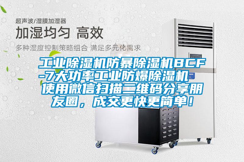 工業(yè)除濕機(jī)防暴除濕機(jī)BCF-7大功率工業(yè)防爆除濕機(jī)  使用微信掃描二維碼分享朋友圈，成交更快更簡單！