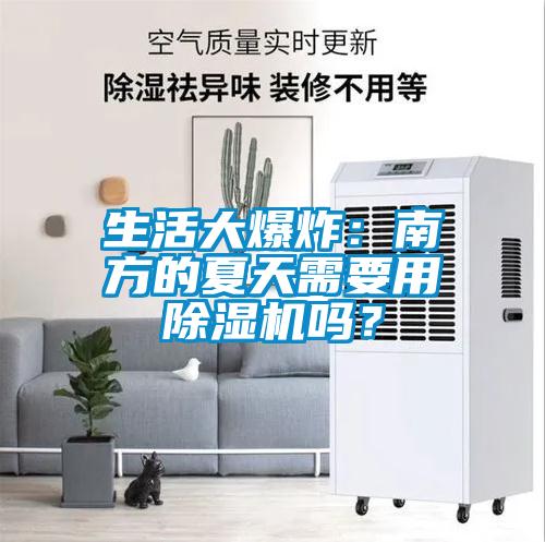生活大爆炸：南方的夏天需要用除濕機(jī)嗎？