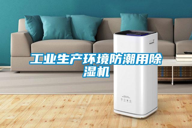 工業(yè)生產(chǎn)環(huán)境防潮用除濕機(jī)