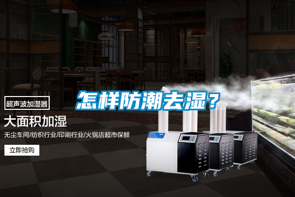 怎樣防潮去濕？