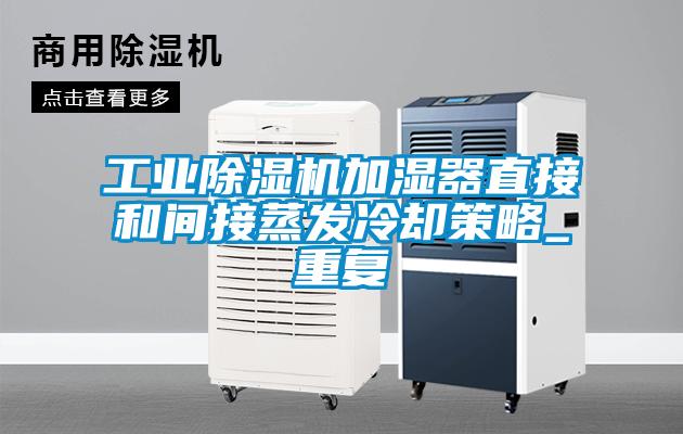 工業(yè)除濕機(jī)加濕器直接和間接蒸發(fā)冷卻策略_重復(fù)