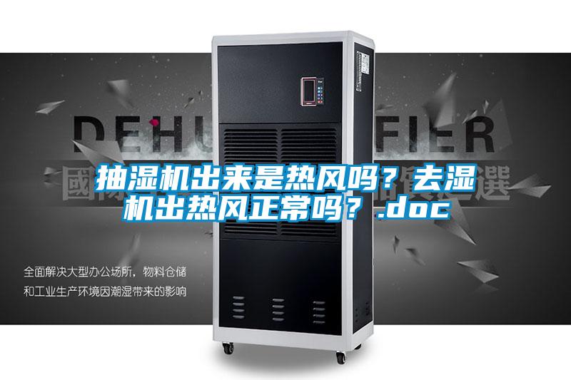 抽濕機(jī)出來(lái)是熱風(fēng)嗎？去濕機(jī)出熱風(fēng)正常嗎？.doc