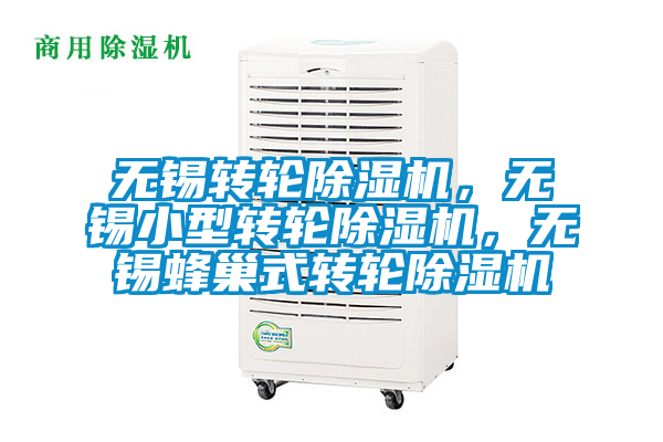 無錫轉(zhuǎn)輪除濕機(jī)，無錫小型轉(zhuǎn)輪除濕機(jī)，無錫蜂巢式轉(zhuǎn)輪除濕機(jī)