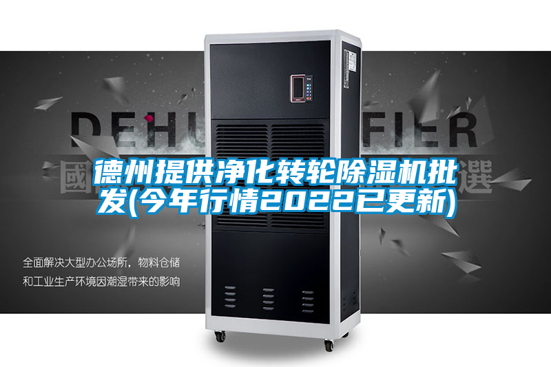 德州提供凈化轉(zhuǎn)輪除濕機批發(fā)(今年行情2022已更新)
