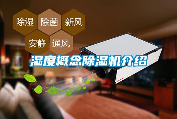 濕度概念除濕機介紹