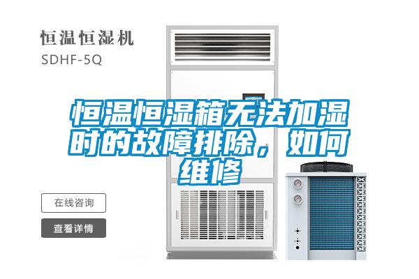 恒溫恒濕箱無法加濕時的故障排除，如何維修