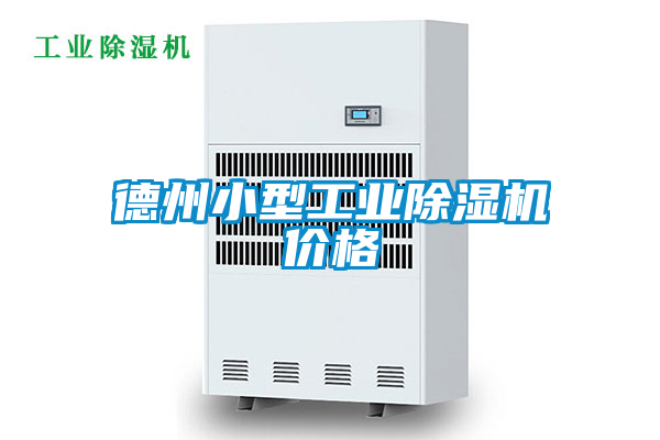 德州小型工業(yè)除濕機價格
