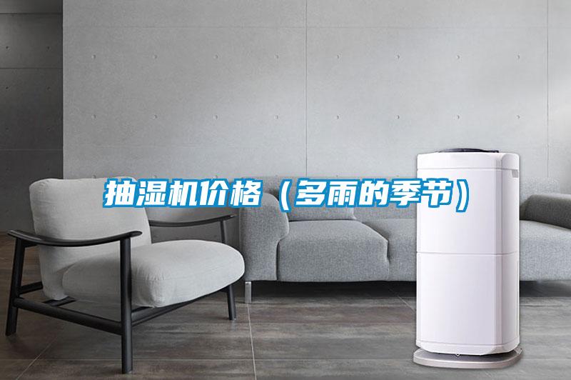 抽濕機價格（多雨的季節(jié)）