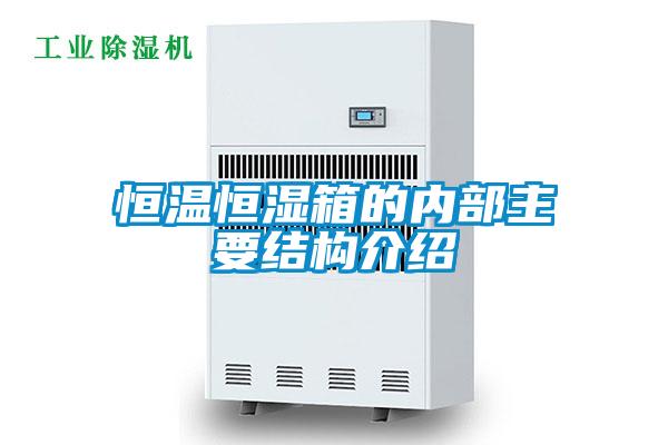 恒溫恒濕箱的內(nèi)部主要結(jié)構(gòu)介紹