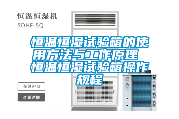 恒溫恒濕試驗箱的使用方法與工作原理 恒溫恒濕試驗箱操作規(guī)程