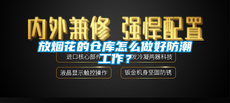 放煙花的倉庫怎么做好防潮工作？