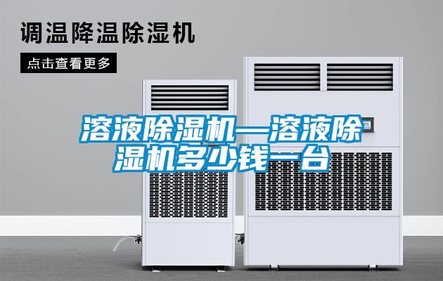 溶液除濕機(jī)—溶液除濕機(jī)多少錢一臺(tái)