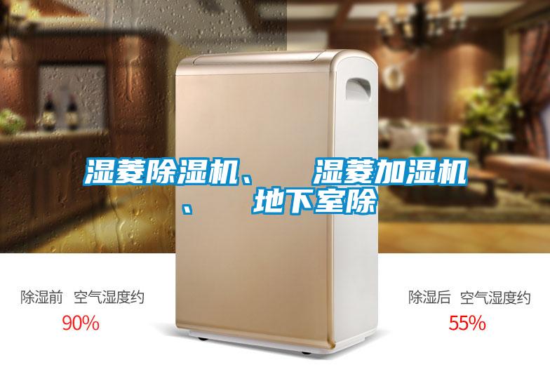 濕菱除濕機、  濕菱加濕機、  地下室除