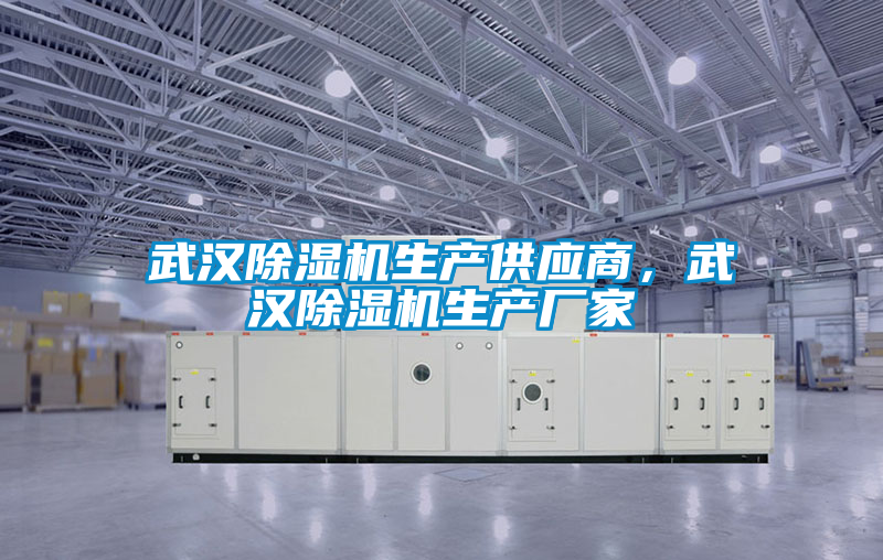 武漢除濕機(jī)生產(chǎn)供應(yīng)商，武漢除濕機(jī)生產(chǎn)廠家