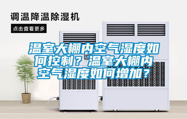 溫室大棚內(nèi)空氣濕度如何控制？溫室大棚內(nèi)空氣濕度如何增加？