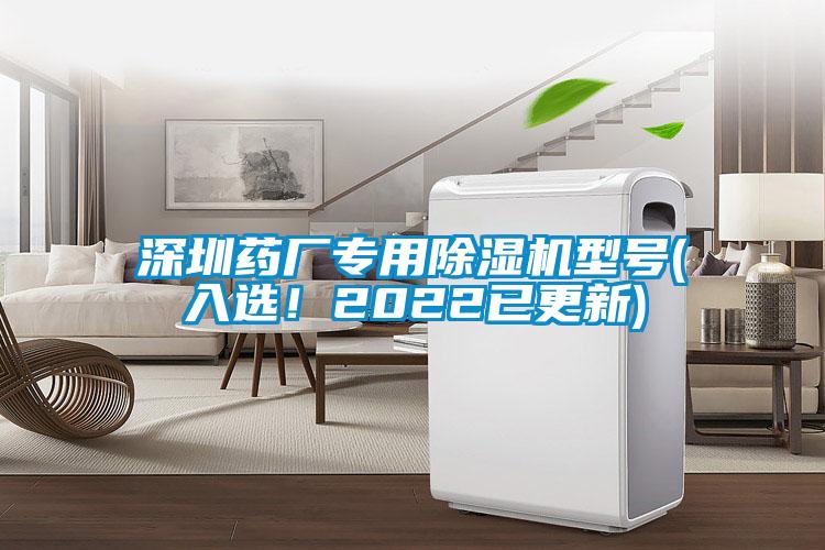深圳藥廠專用除濕機(jī)型號(hào)(入選！2022已更新)